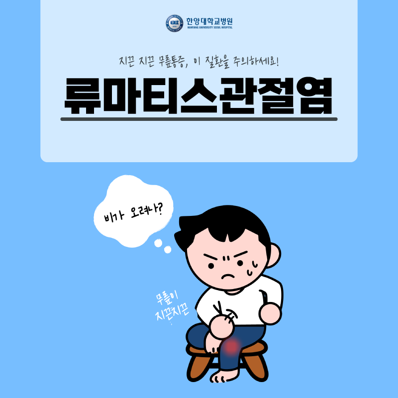 지끈지끈 무릎 통증, 비가 오려나..? 이 질환 주의하세요!